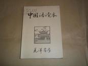 中国语读本（日本原版书，晃洋书房出版，中日对照，黄当时、黄名时、村上幸造 编著）