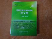 安徽生态与湿地保护论文集（2008——2012）全书分为5大部分，67篇权威论文）