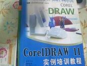 《CorelDRAW 11 实例培训教材》