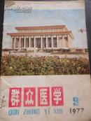 1977年第九期 ”群众医学“ 毛泽东逝世一周年-毛泽东纪念堂封面