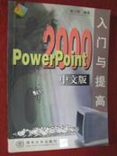 《powerpoint2000中文版入门与提高》