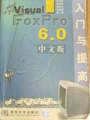 《Visual FoxPro 6.0中文版入门与提高》