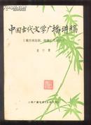 中国广播古代文学讲稿(魏晋南北朝 隋唐五代部分)