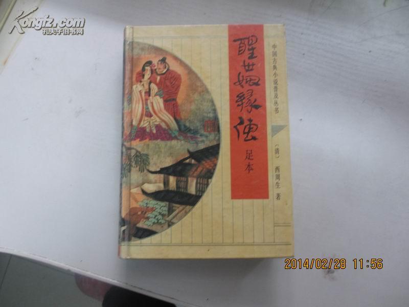 中国古典小说普及丛书—醒世姻缘传
