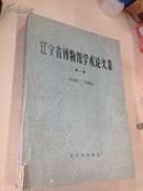 考古网-考古书店 绝版 辽宁省博物馆学术论文论文集第一辑（1949-1984）