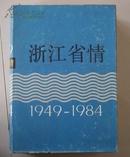 1949——1984浙江省情
