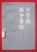 天皇的战争责任【馆藏本，1983年1版1印】