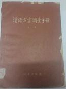 汉语方言调查手册（1版2印）外8品，内95品，北京图书馆藏书，有北京图书馆的藏书章。