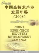 正版现货 中国高技术产业发展报告2008 送货上门