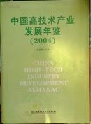 正版现货 中国高技术产业发展报告2004 送货上门