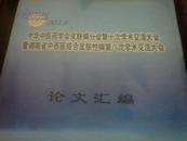 2013年中华中医药学会皮肤病分会第十次学术交流大会暨湖南省中西医结合皮肤性病第八次学术交流大会论文汇编