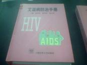 艾滋病防治手册（精装本）【上海医科大出版】