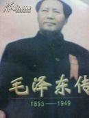 毛泽东传（1893-1949）上卷