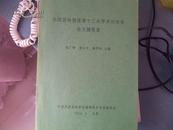 全国园林植保第十三次学术讨论会论文摘要集  8元包邮