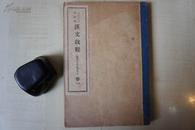1924年28开：日本陆军士官学校预科用汉文教程