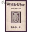 【亀井勝一郎】室町芸術と民衆の心―日本人の精神史研究