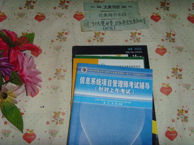 考试辅导用书  信息系统项目管理师考试辅导  针对上午考试  文泉技术类16开40801-42B，7.5成新，有的内页有字迹