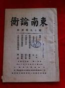 民国珍稀期刊 推动民国学术进步，南高师梅光迪、胡先骕等创办的《东南论衡》第十九期