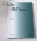 国民素质与和谐社会研究（原价46元）林世选 著