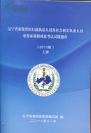 辽宁省畜牧兽医行政执法人员及社会相关从业人员业务素质微机化考试试题题库2011版上下