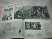 1965年初版-广东画报专刊[中南区戏剧观摩演出剧目集锦-看万山红遍]全图本。有毛主席接见照片