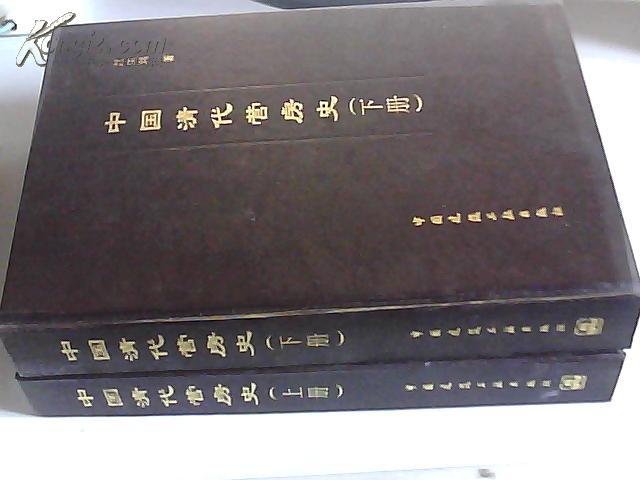 《中国清代营房史》（16开精装本 上下全两册）