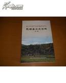 巴塘县文史资料 第三辑（2008年初版  印2000册）