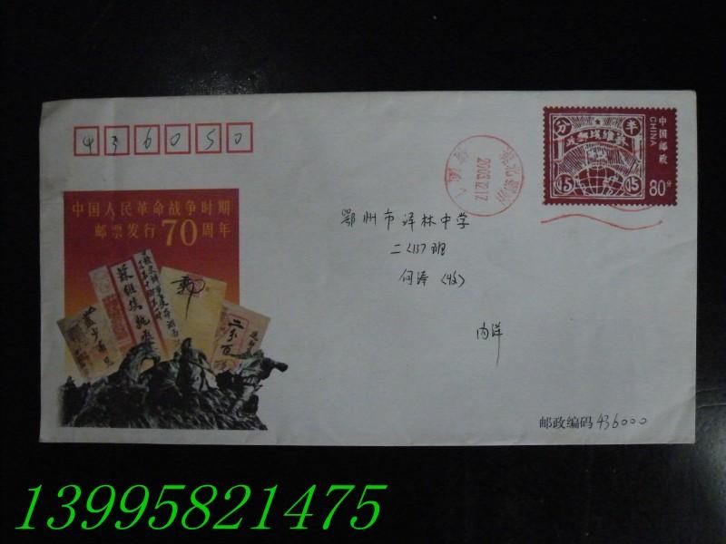 2003《中国人民革命战争时期邮票发行70周年》纪念邮资信封 【56】