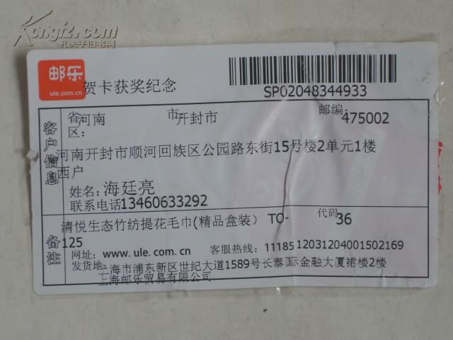 2012年有奖贺卡＂获奖物品（清悦生态竹纺提花毛巾）获奖纪念＂上海邮乐贸易有限公司邮寄单