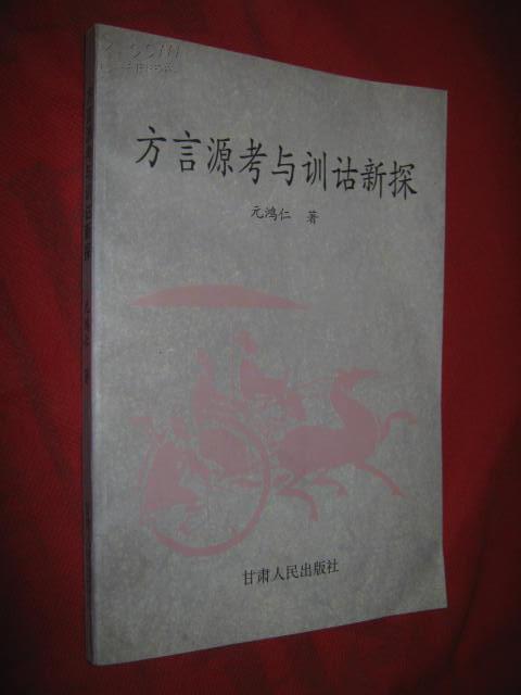 方言源考与训诂新探