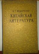 KИТАИСКАЯ  ∧ИТЕРАТУРА