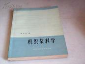 机织浆料学【1964年一版一印1500册】