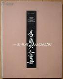 1948年版《旧藏宋人画册》/铜版纸单面精印/8开册页精装