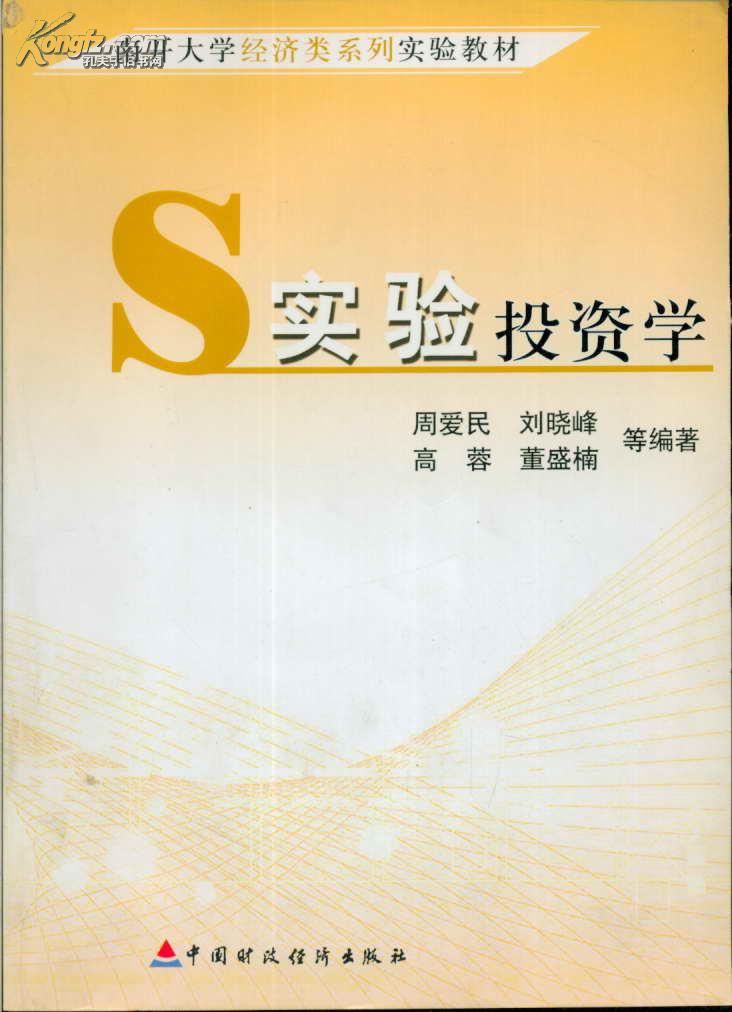 南开大学经济类系列实验教材：实验投资学