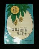 啤酒花病虫害及其防治（压膜本 作者签赠本 1992年1版1印2008册）