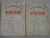 新医药观 【1934年】 第五卷第四 五 六 七 八期   5册合售