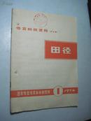 体育科技资料 1974年第4期 田径