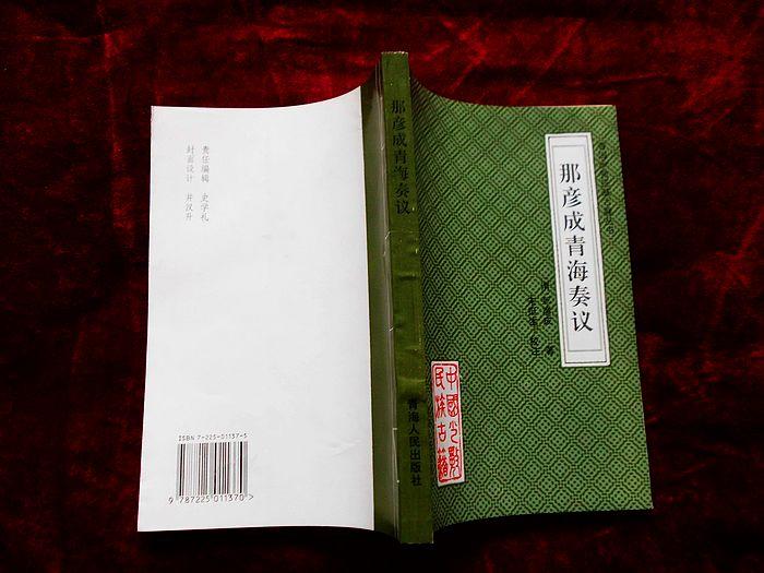 那彦成青海奏议【青海少数民族古籍丛书】（97年1版1印，品好）