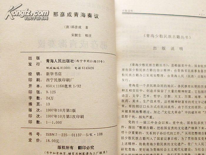 那彦成青海奏议【青海少数民族古籍丛书】（97年1版1印，品好）