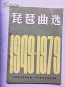 琵琶曲选1949-1979           （钉绣、请看书影）