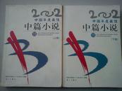 2002中国年度最佳中篇小说上下卷  中国作家协会《小说选刊》选编 衣向东、阿来、北北、迟子建等