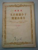 周恩来.关于知识分子问题的报告.1956年1月14日在中国共产党中央委员会召开的关于知识分子问题的会议上.