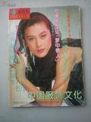 《中国服饰文化》 1993.1—2 创刊号