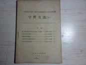 罕见地方版《中国共产党第八届中央委员会第八次全体会议——学习文选（5）》1959年出版、32开本C-2
