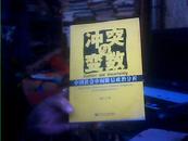 冲突与变数:中国社会中间阶层政治分析