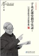 于永正教育文集·于永正课堂教学实录2：口语交际与习作教学卷