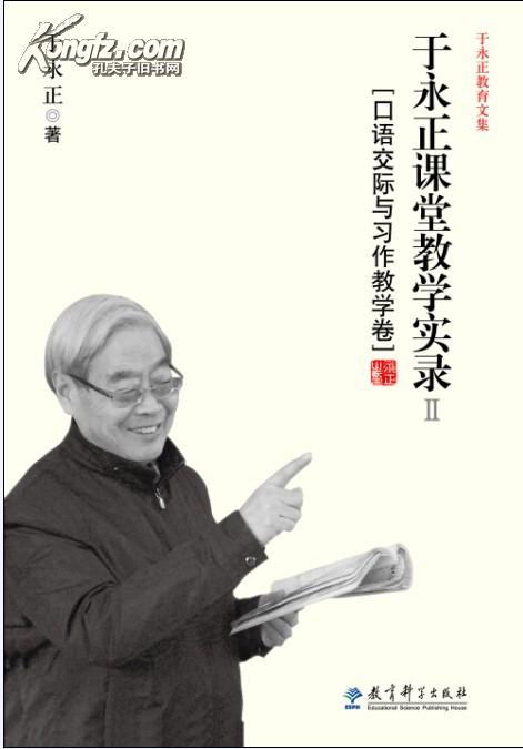 于永正教育文集·于永正课堂教学实录2：口语交际与习作教学卷