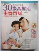 遲來(lái)的美麗30歲高齡期生育百科（大18開(kāi)、2007年初版、插圖本、有光盤(pán)含19首胎教音樂(lè)）