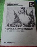 回顾与展望 中国电影100周年国际论坛文集 （发行量1000册）