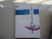云南省社会科学院30年（1980-2010）